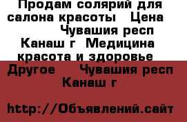 Продам солярий для салона красоты › Цена ­ 50 000 - Чувашия респ., Канаш г. Медицина, красота и здоровье » Другое   . Чувашия респ.,Канаш г.